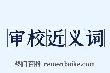 审校近义词是什么意思的图片